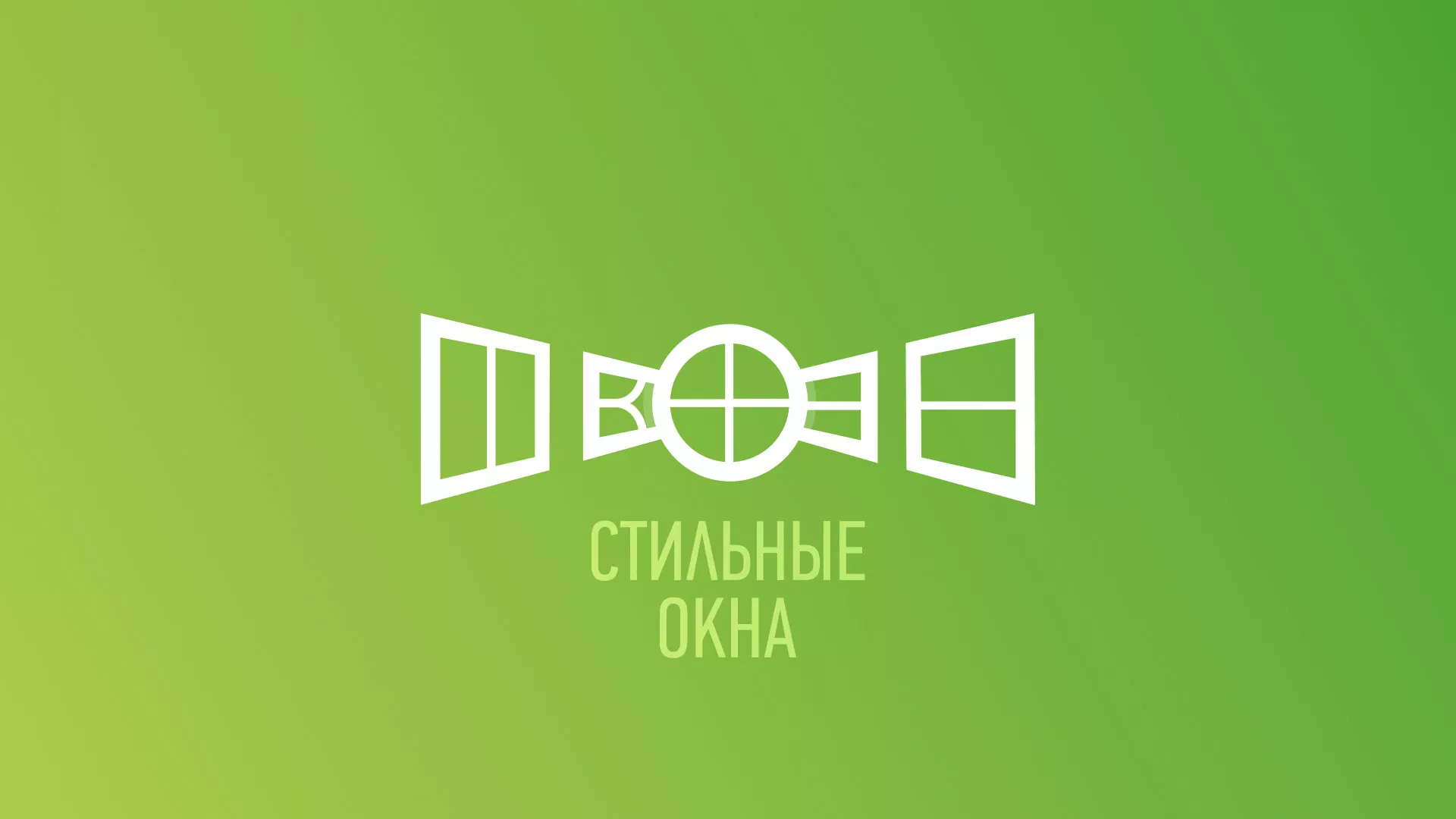 Разработка сайта по продаже пластиковых окон «Стильные окна» в Райчихинске